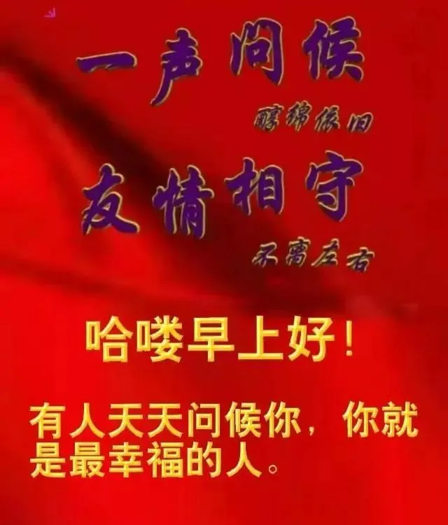 早晨安好：一天好心情不仅从清晨开始，而且从心晨开始，早晨好