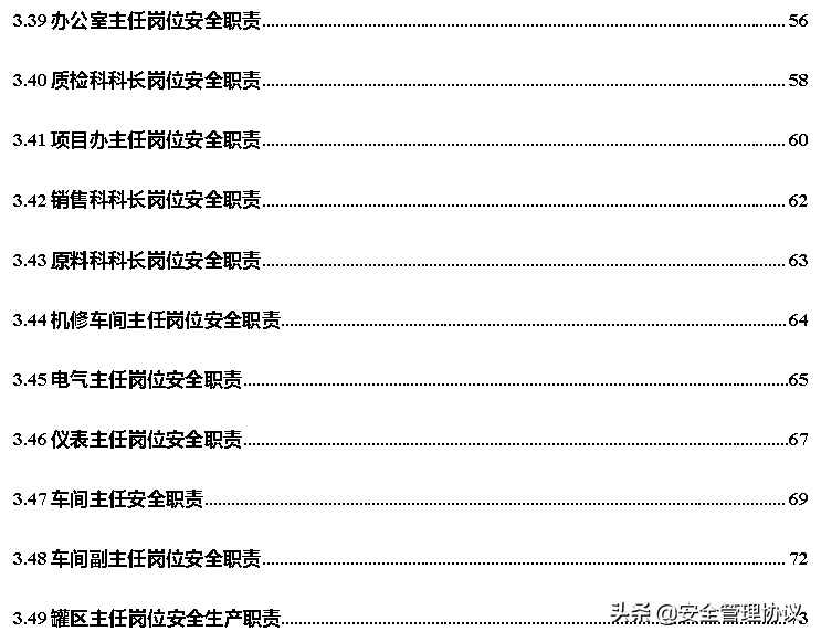 超全版安全生产责任制汇编（120页）