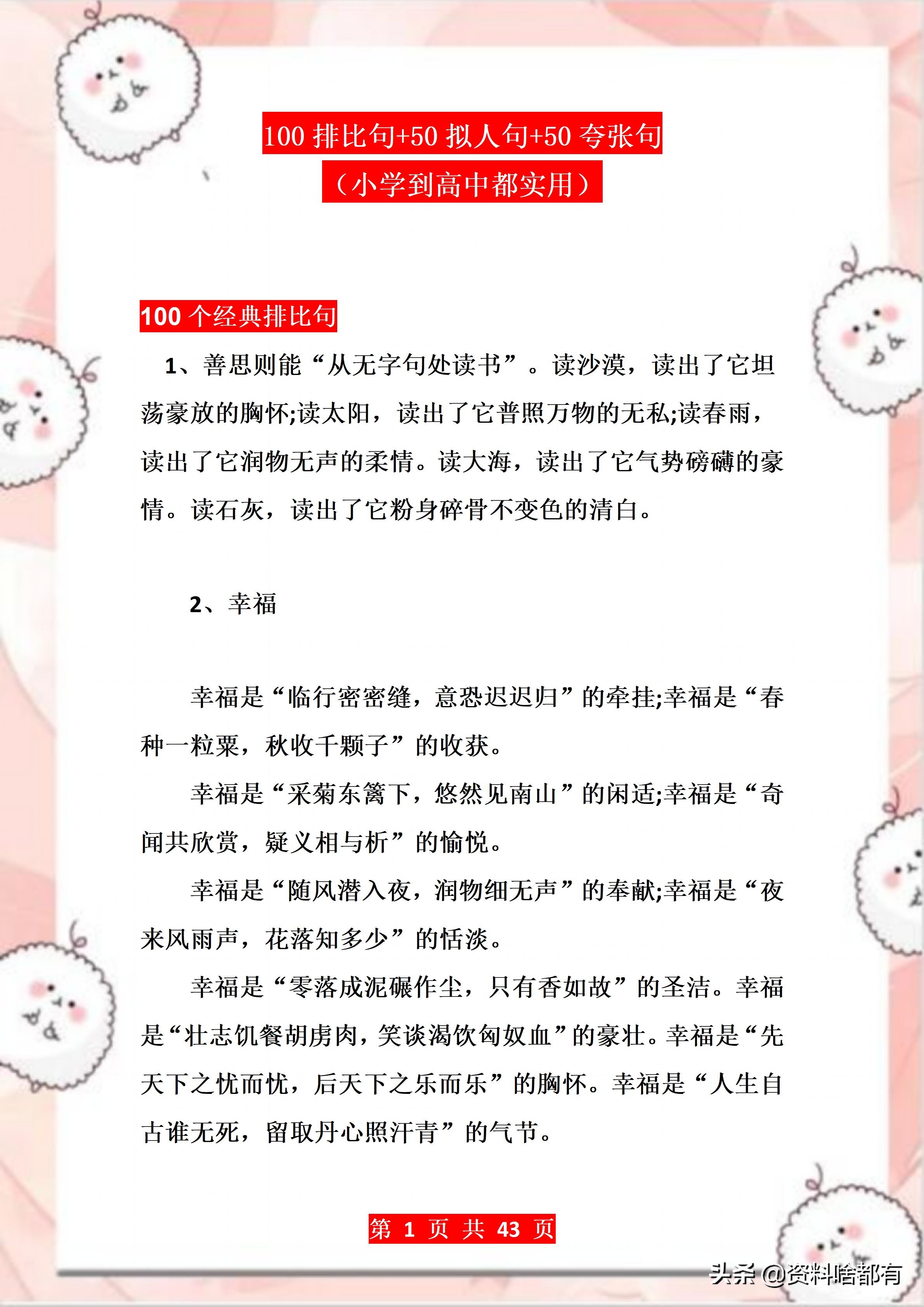 一年级下好词好句合计100条（精编：100排比句+50拟人句+50夸张句（小学到高中都实用））