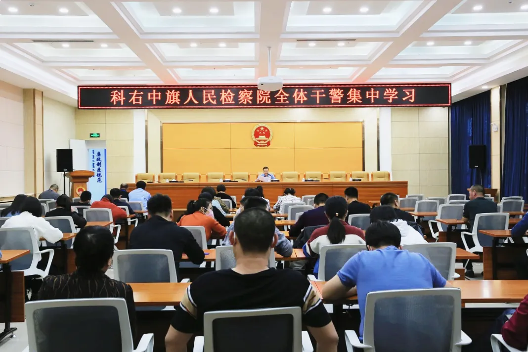 科右中旗检察院召开集中学习会