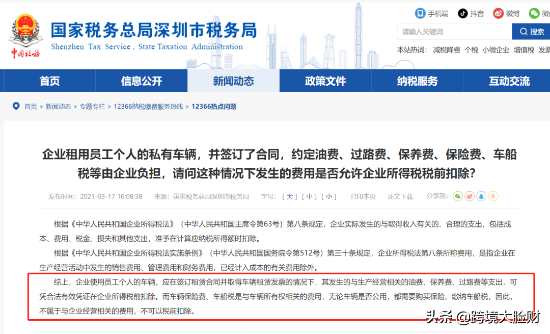 私车公用的相关费用是否可以扣除，来看税务局的答复