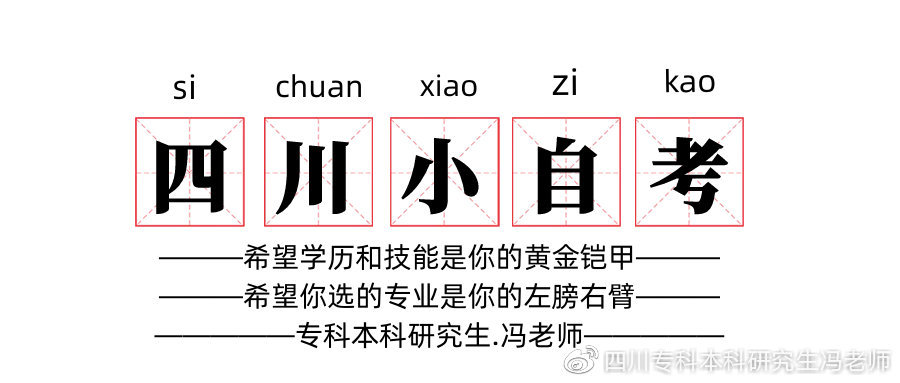 成考未录取直通车丨西华大学自考本科可直接授位