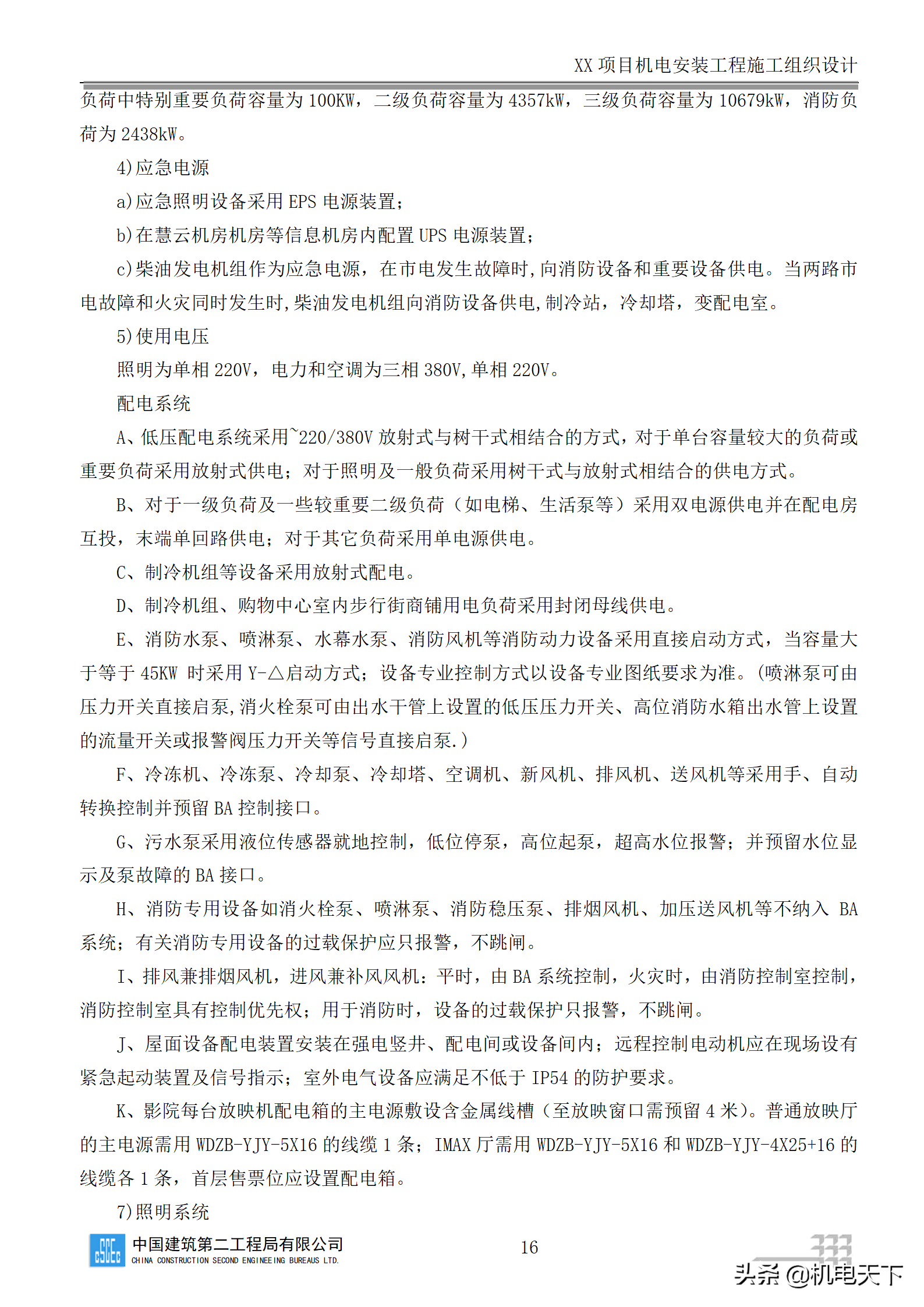 中建商业综合体机电安装工程施工组织设计word版 282页可下载