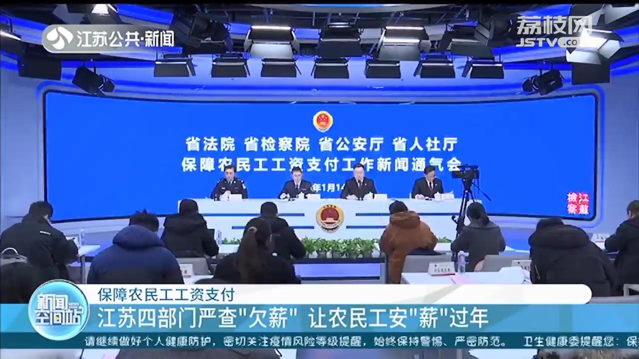 让农民工安“薪”过年！江苏四部门严查相关企业欠薪，保障农民工工资支付