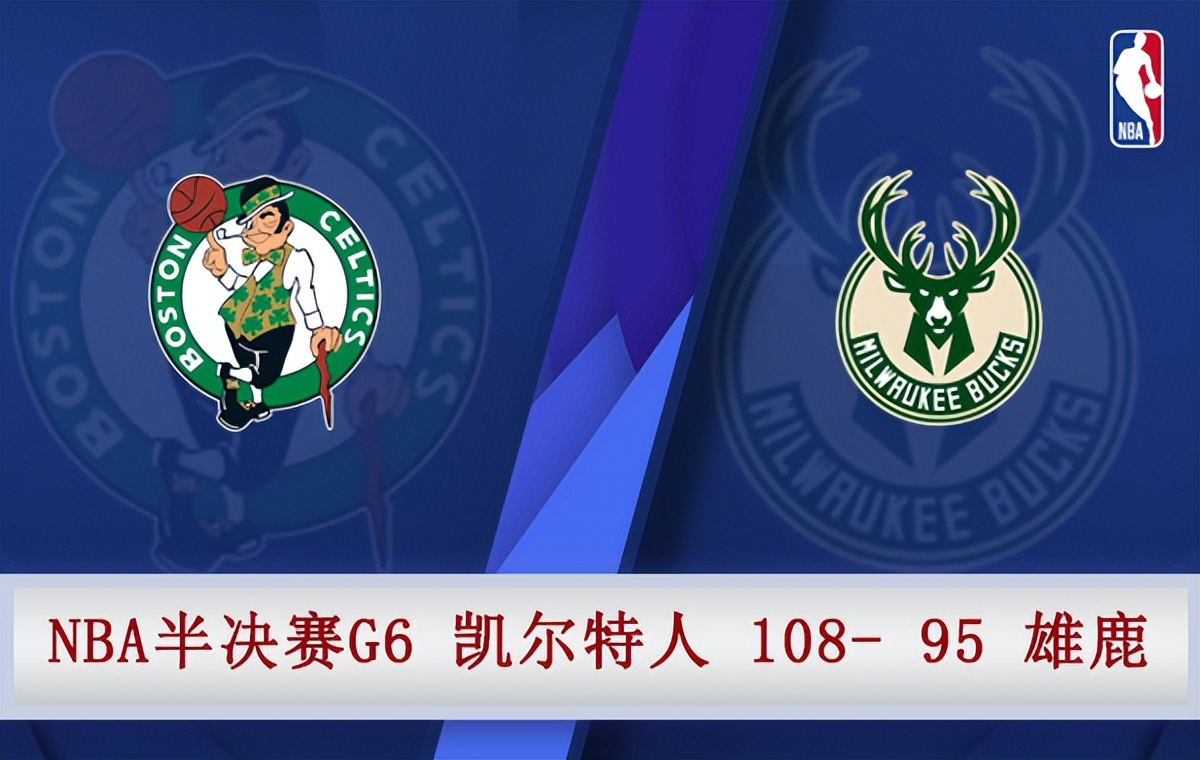 雄鹿vs凱爾特人直播網（05月14日 NBA東部半決賽G6 凱爾特人vs雄鹿 全場錄像）