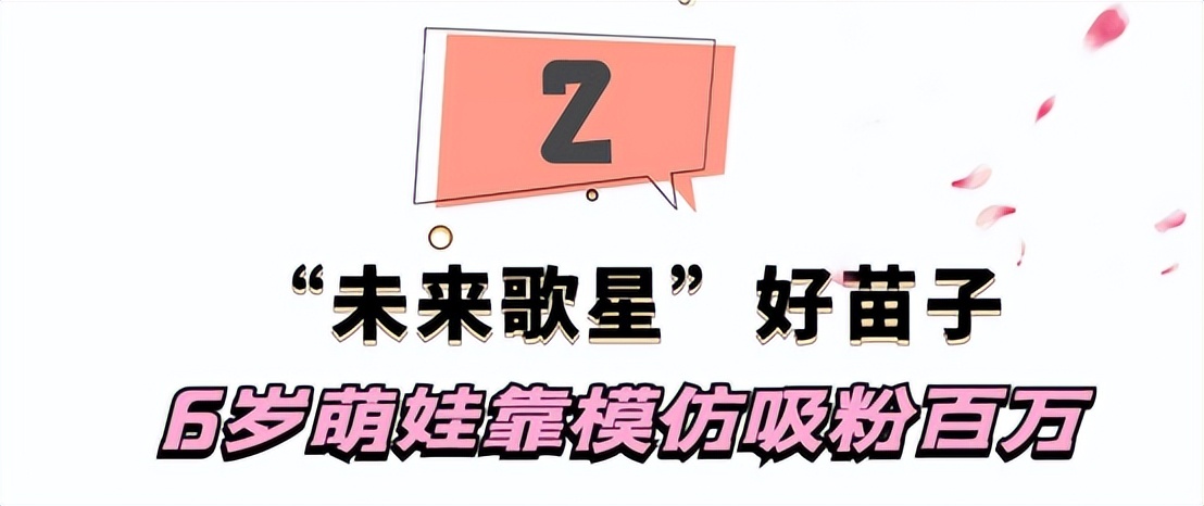 “未来歌神”：6岁农村萌娃“戏精附体”，靠模仿对口型唱歌走红