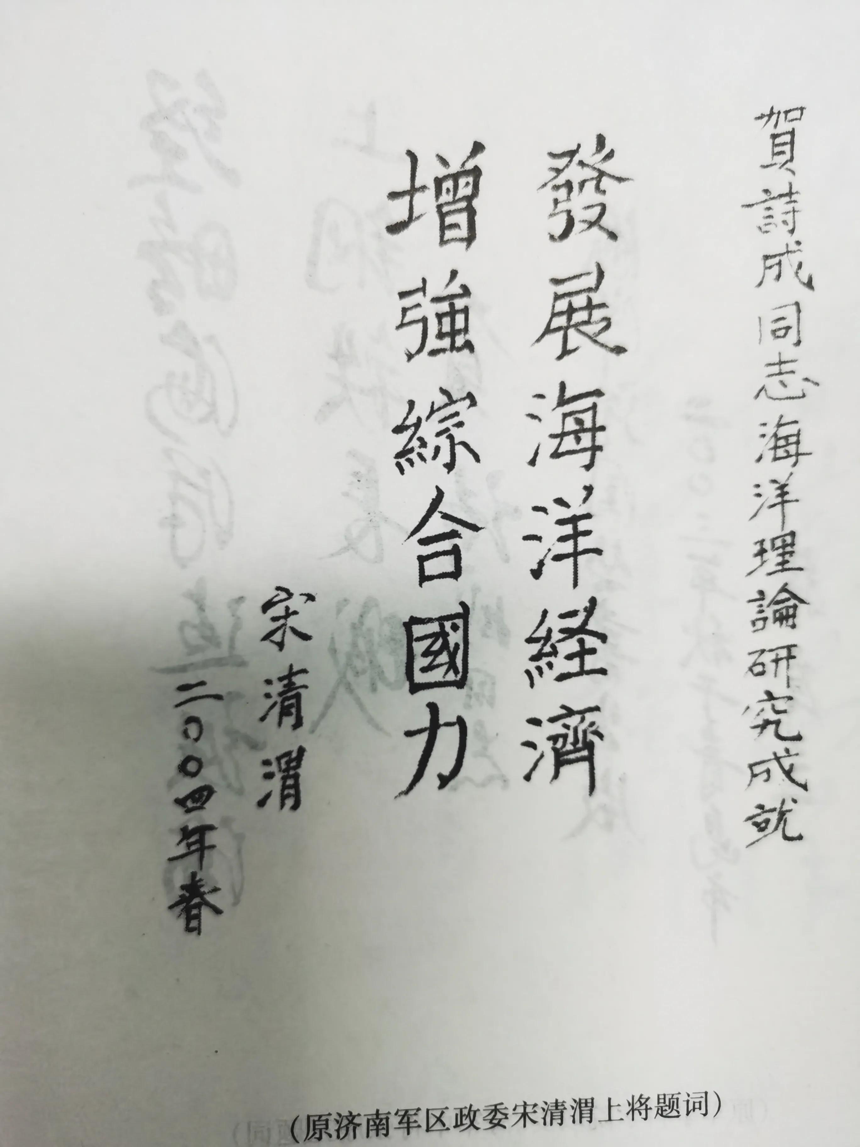 感恩领导与专家为拙著题词鼓励，为海洋强国建设拼搏贡献矢志不渝