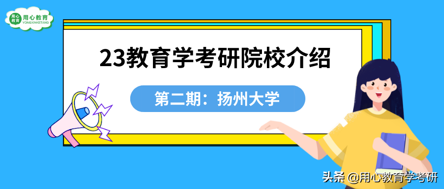 用心教育学考研｜23教育学考研院校介绍第二期：扬州大学