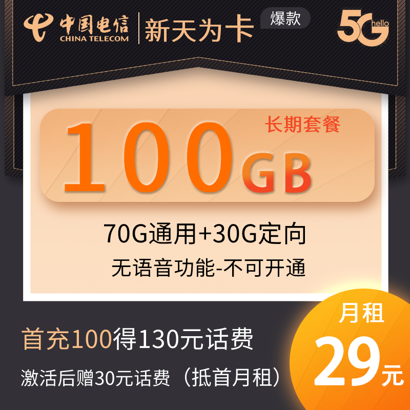 「永久套餐」電信29元100g流量卡—拯救流量荒,實現流量自由