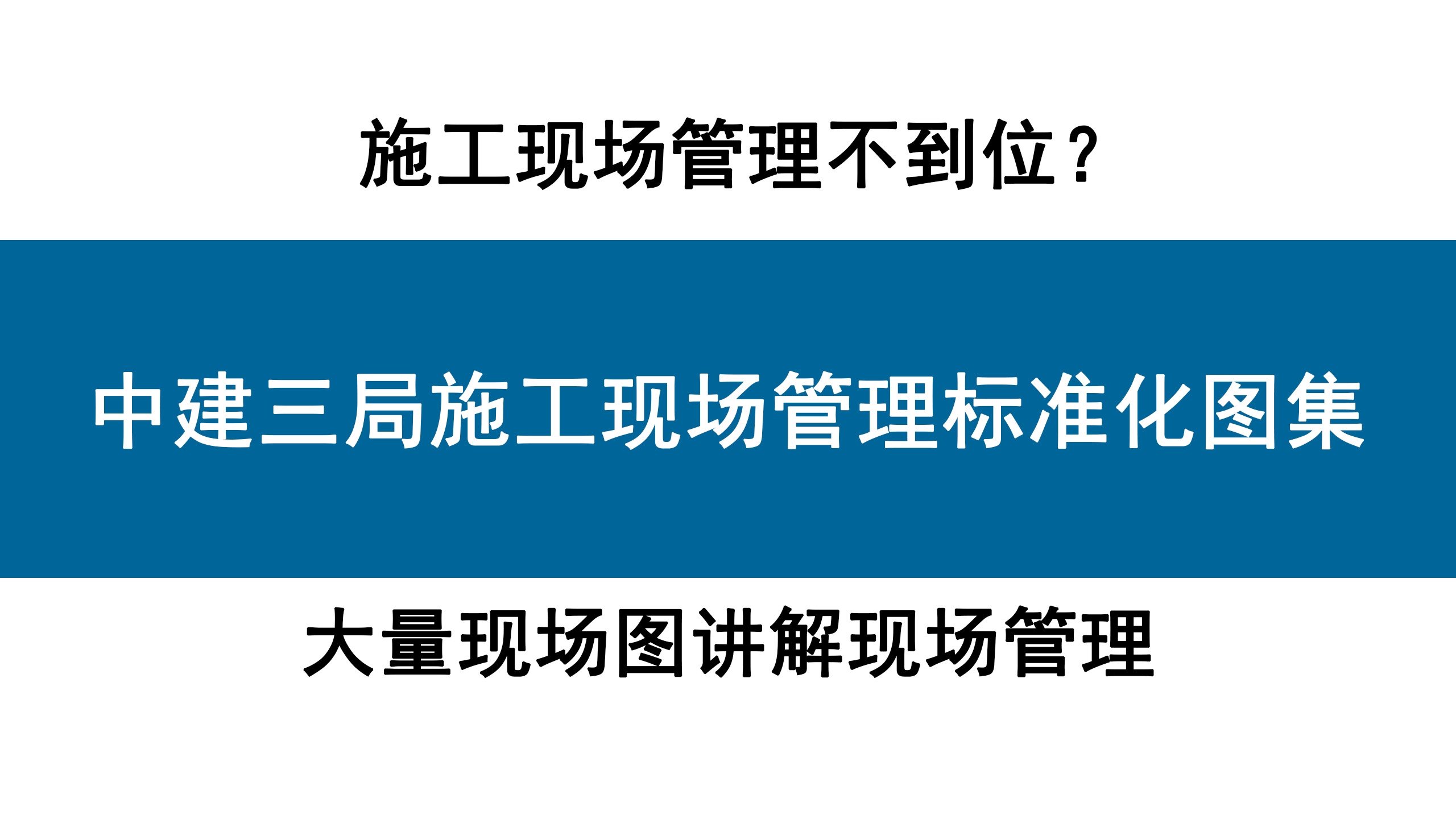 领导干部办公用房标准（施工单位必备）