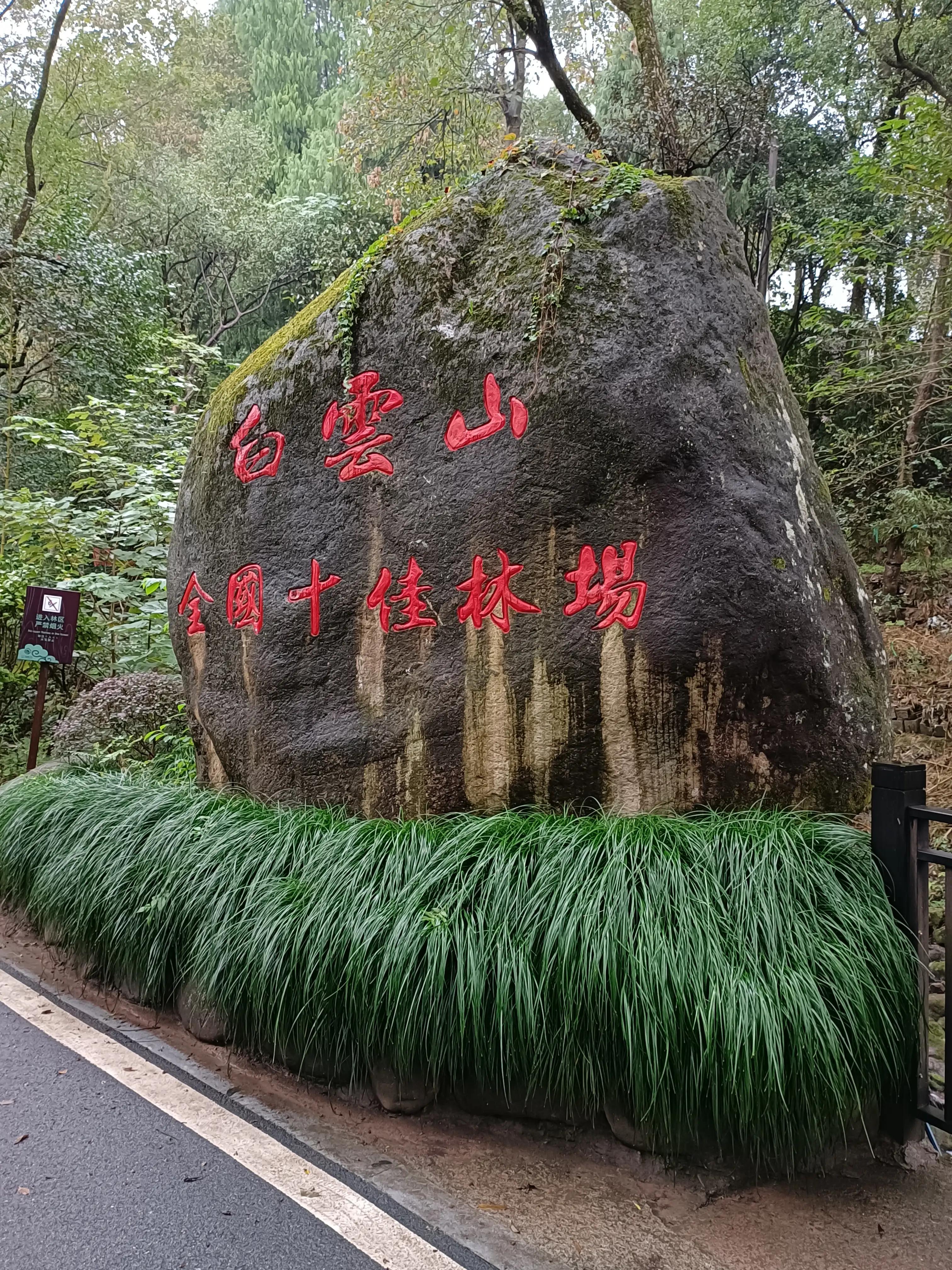 行到水穷处，坐看云起时一一雨游白云山