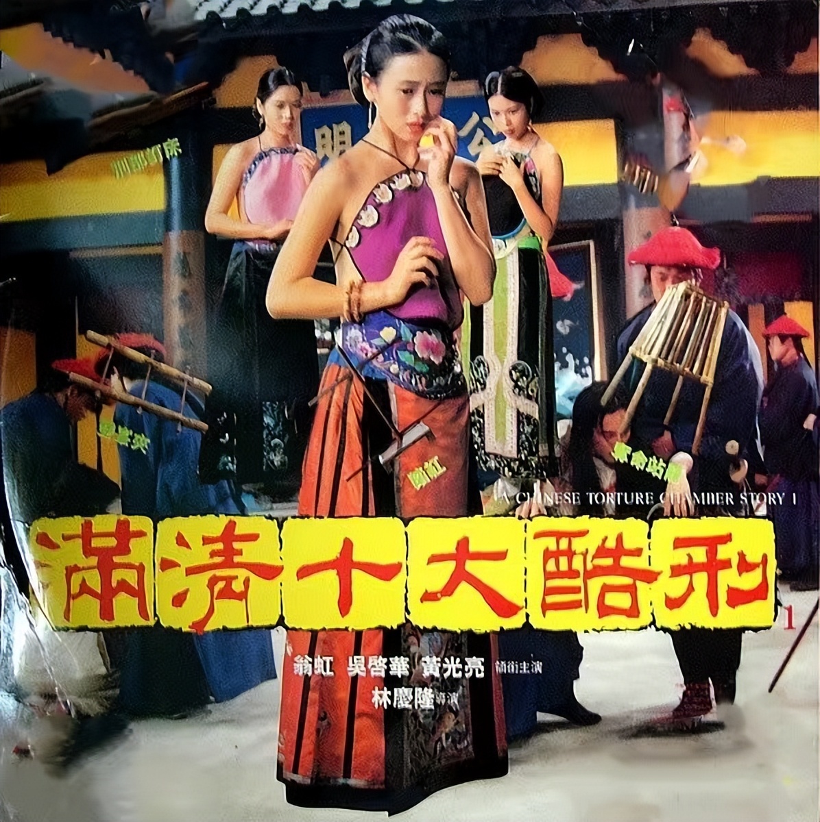 电影《满清十大酷刑》原型：清末奇案 杨乃武与小白菜