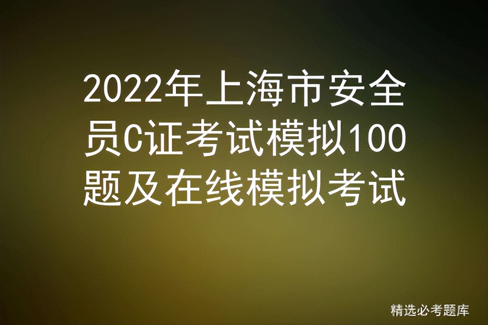 2022年上海市安全员C证考试模拟100题及在线模拟考试