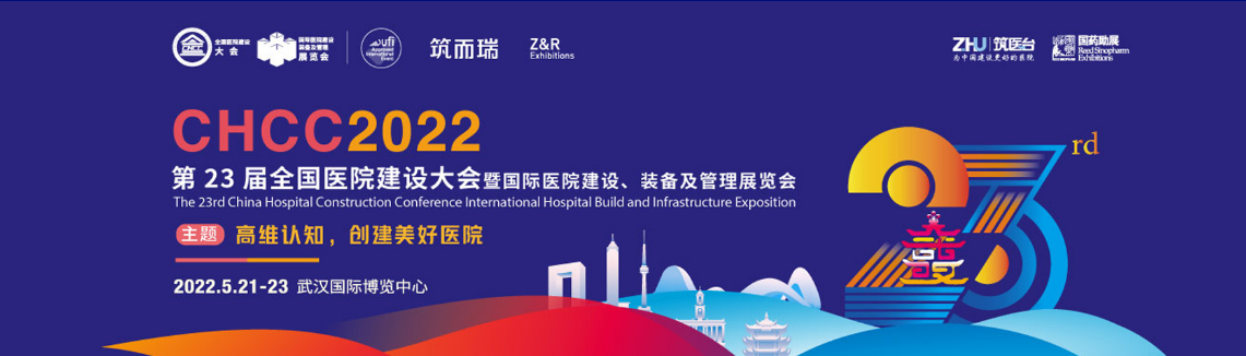 「筑医台」2022武汉医院建设大会-2022全国智慧医院建设大会