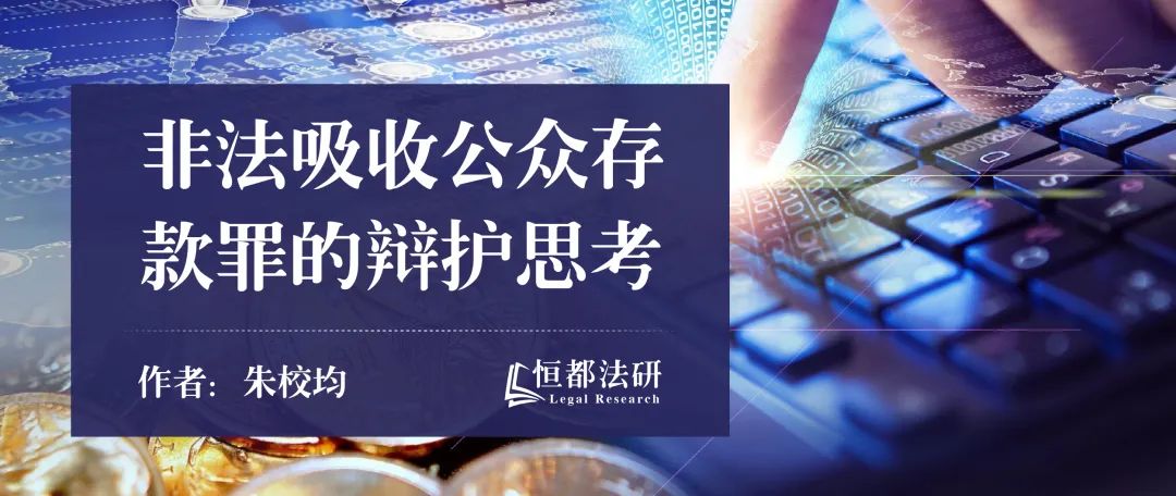 非法吸收公众存款罪的辩护思考