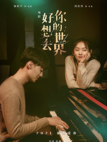 《好想去你的世界爱你》，值得一看的2022年度清新言情片