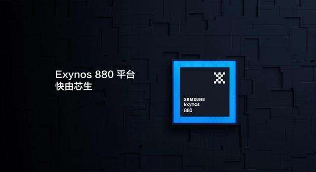 exynos880相当于骁龙多少（exynos880属于骁龙多少）-第1张图片-科灵网