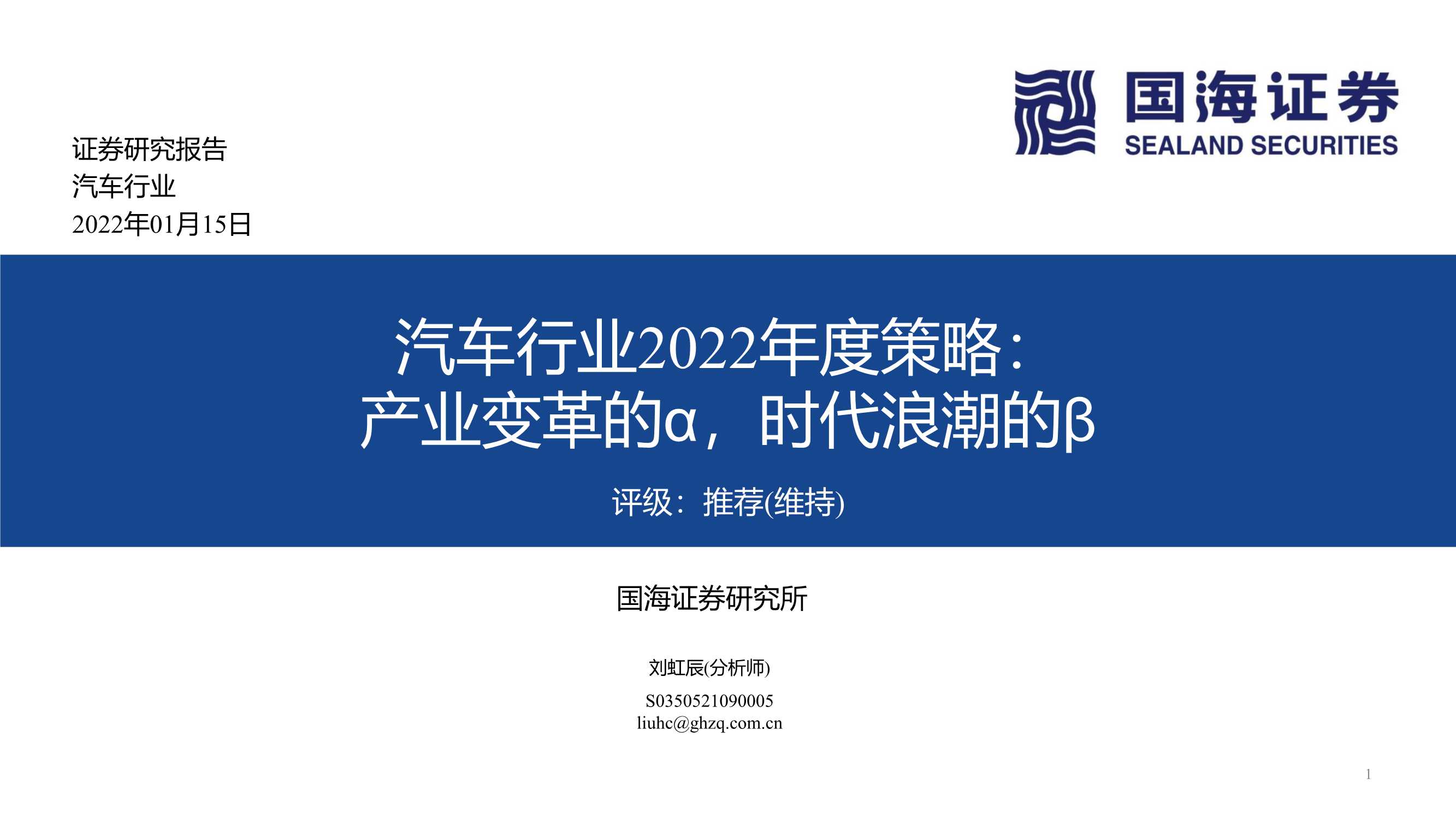 汽车行业2022年度策略：产业变革的α，时代浪潮的β