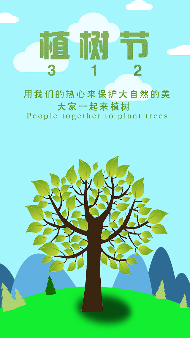 植树节宣传语(70条),高清无水印海报