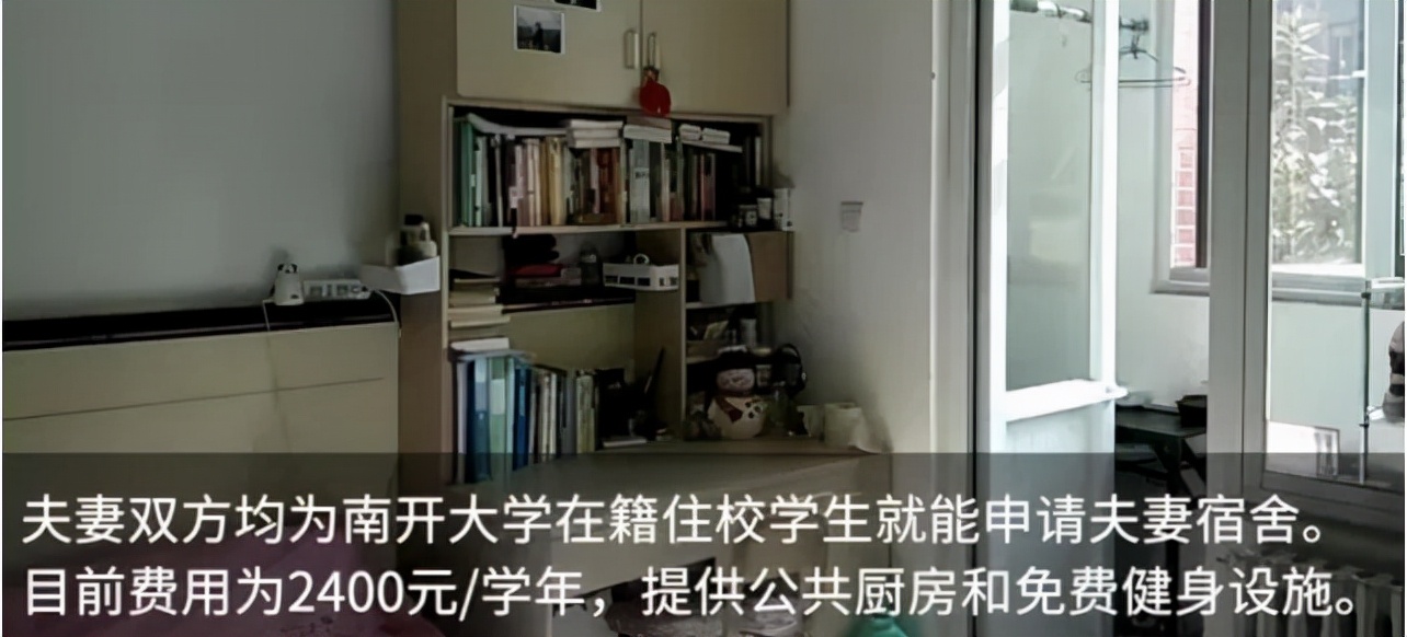 南开大学“夫妻宿舍”受欢迎，网友羡慕不已：这是别人家的宿舍