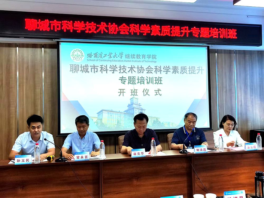 关注｜聊城市科协科学素质提升专题培训班在哈尔滨工业大学举办
