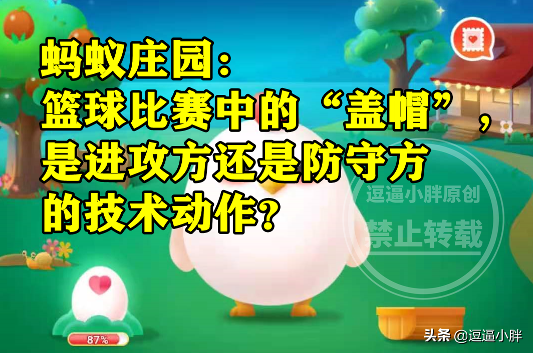 nba结束后投篮为什么要盖帽(蚂蚁庄园答案：篮球比赛中的盖帽是进攻方还是防守方的技术动作？)