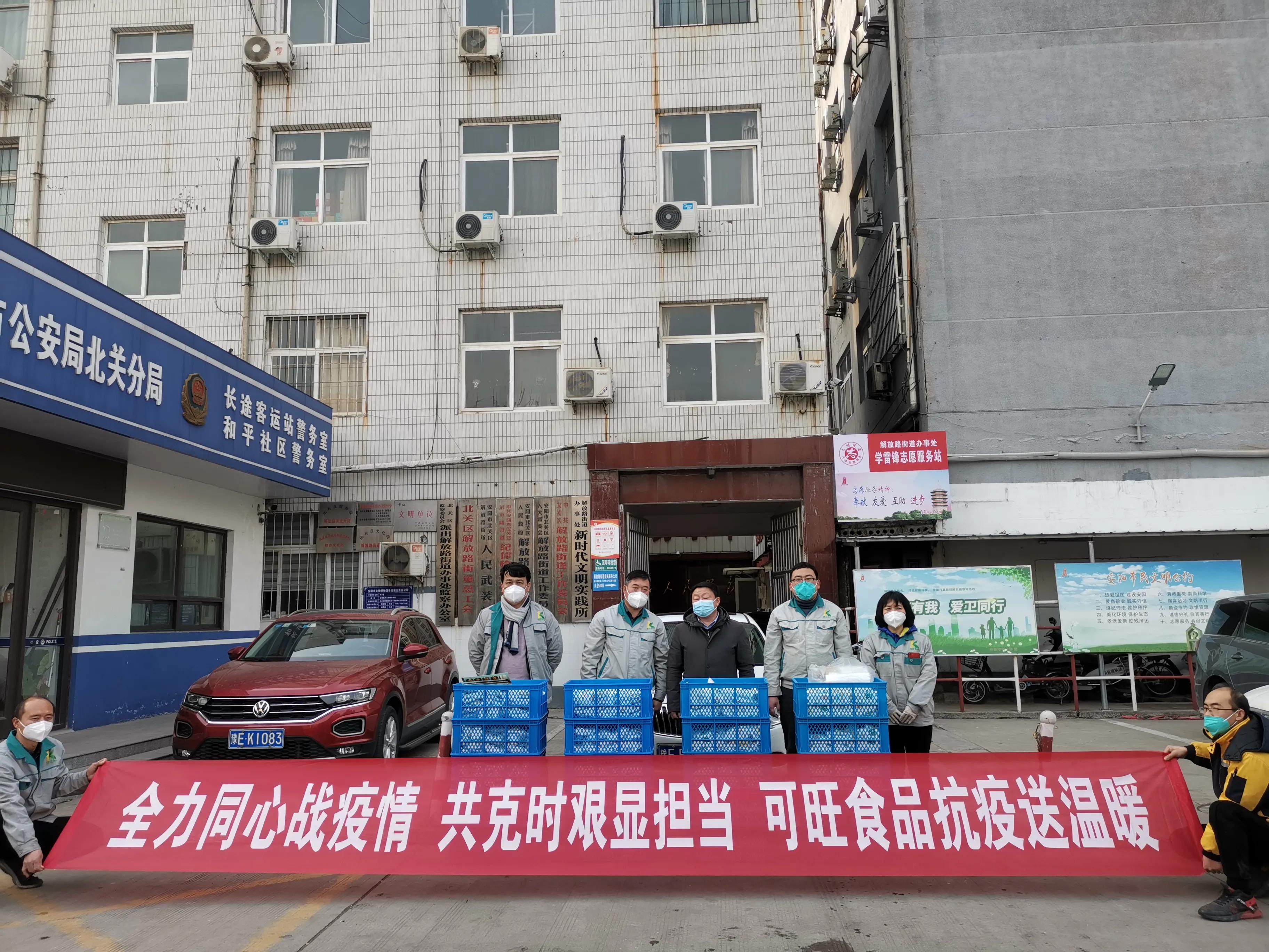 安阳可旺食品有限责任公司：爱心捐赠显担当，万众一心抗疫情