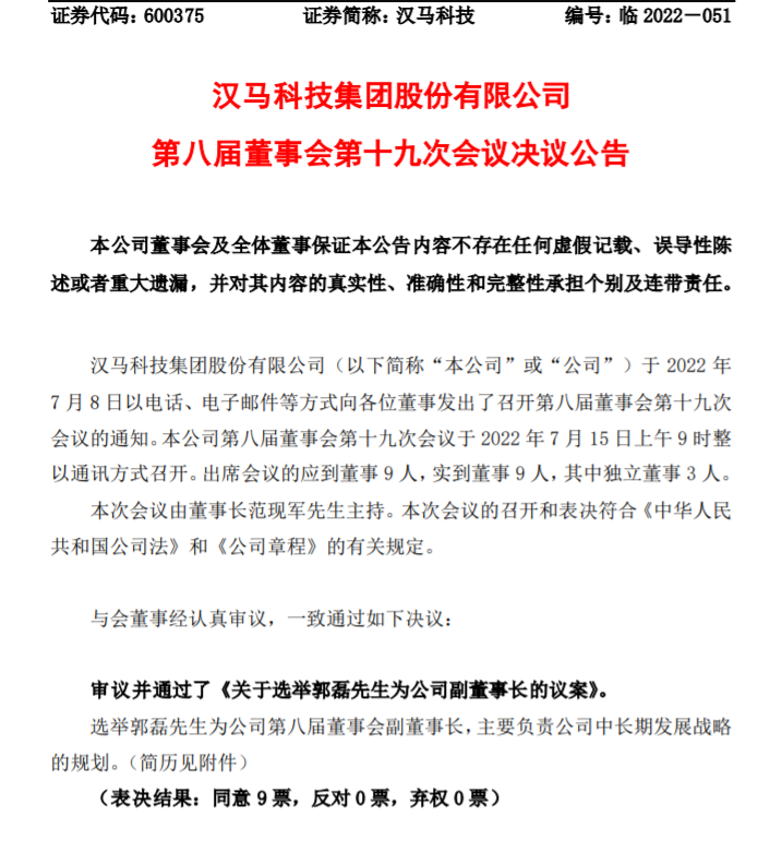 郭磊职务确认！出任副董事长，负责汉马科技中长期发展战略规划