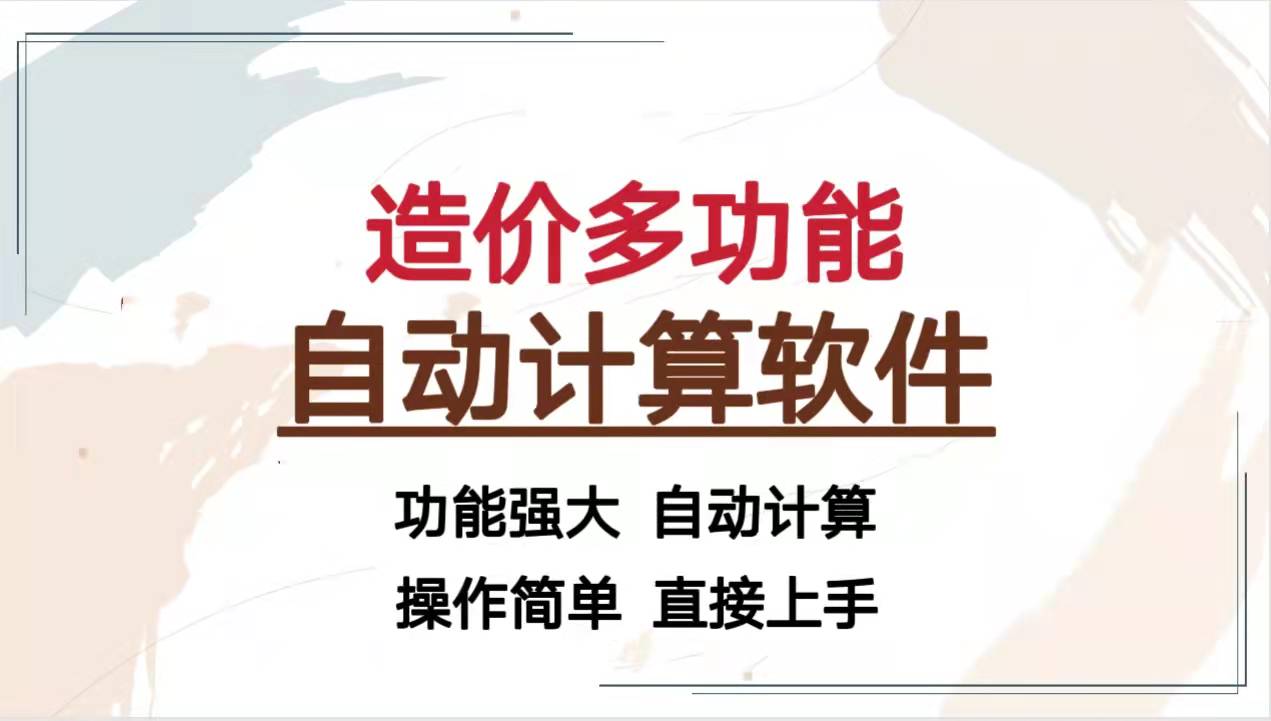 比广联达还牛的造价多功能自动计算软件，操作简单，无需下载