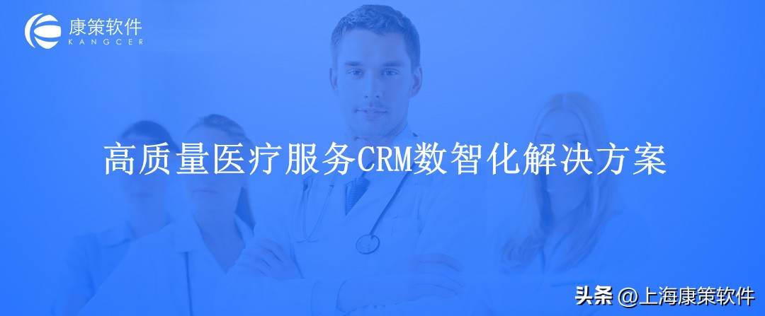 医院CRM:数据驱动,提升运营能力,打造患者医疗服务数智化解决方案