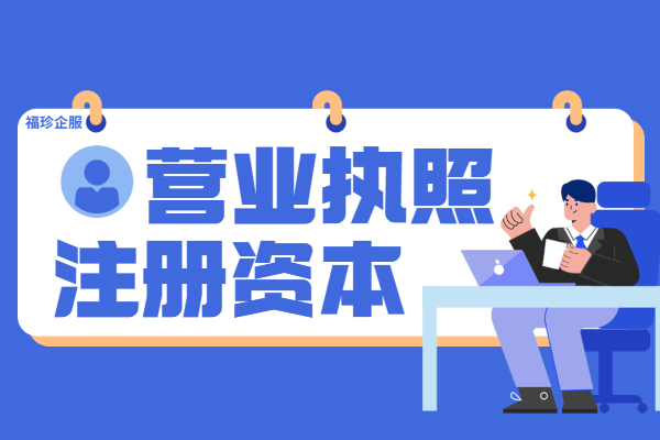 公司注册资金交给谁（办营业执照注册资本怎么填）