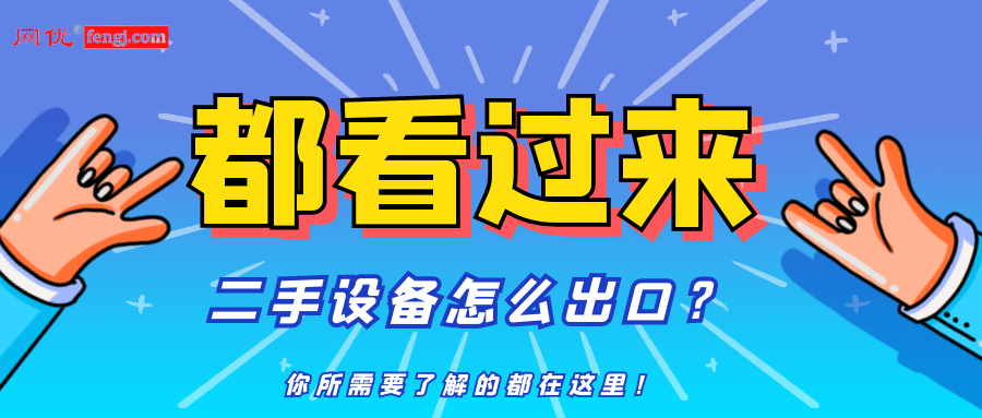 二手设备出口,二手设备出口可以退税吗