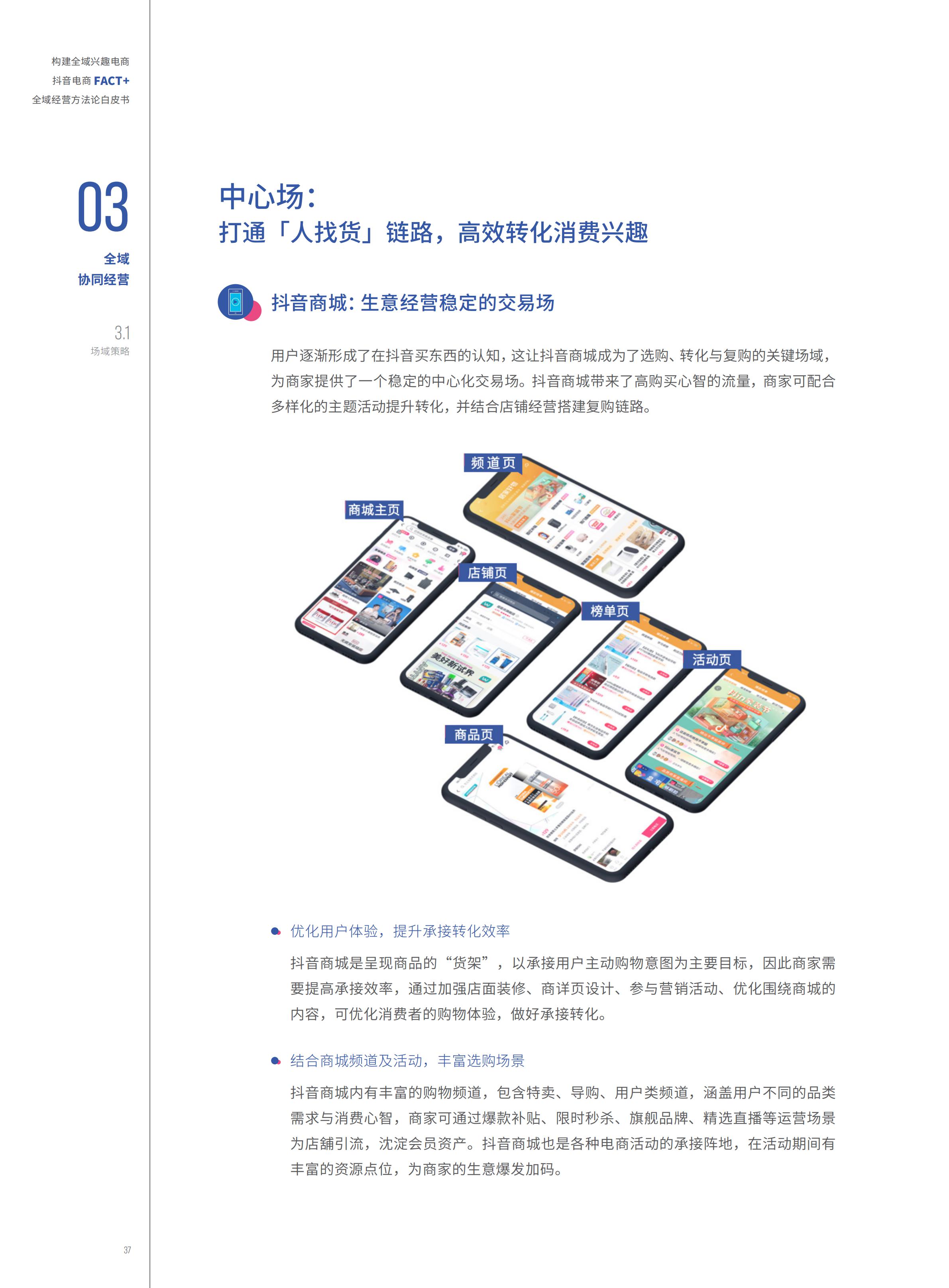 2022抖音电商FACT+全域经营方法论白皮书,76页,推荐收藏