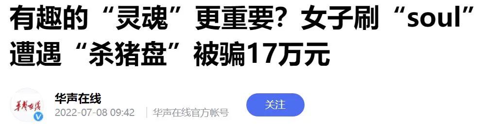 情色、杀猪盘，Soul要圈住谁的灵魂和钞票？