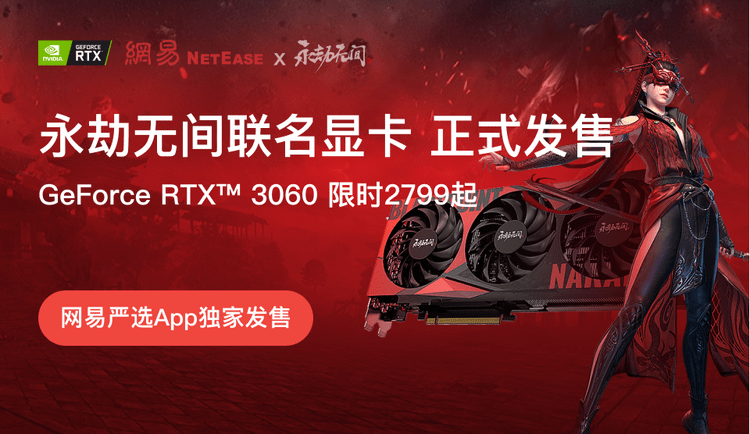 网易联合NVIDIA发布《永劫无间》联名显卡 售价2799元起