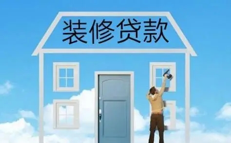 住房公积金装修贷款最高能到60万元