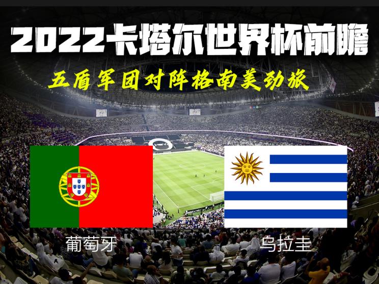 2022卡塔尔世界杯前瞻：葡萄牙-乌拉圭
