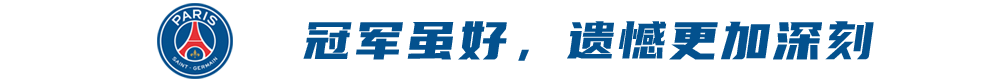 法甲冠军奖杯图片(大巴黎法甲第10冠：奢华阵容换来“廉价”冠军，遗憾才是赛季主旋律)