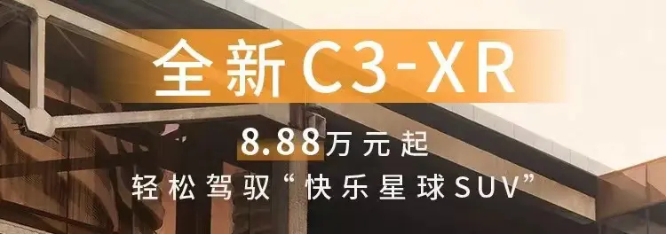 全新东风雪铁龙C3-XR上市，试用期可延长至半年，起售价8.88万元