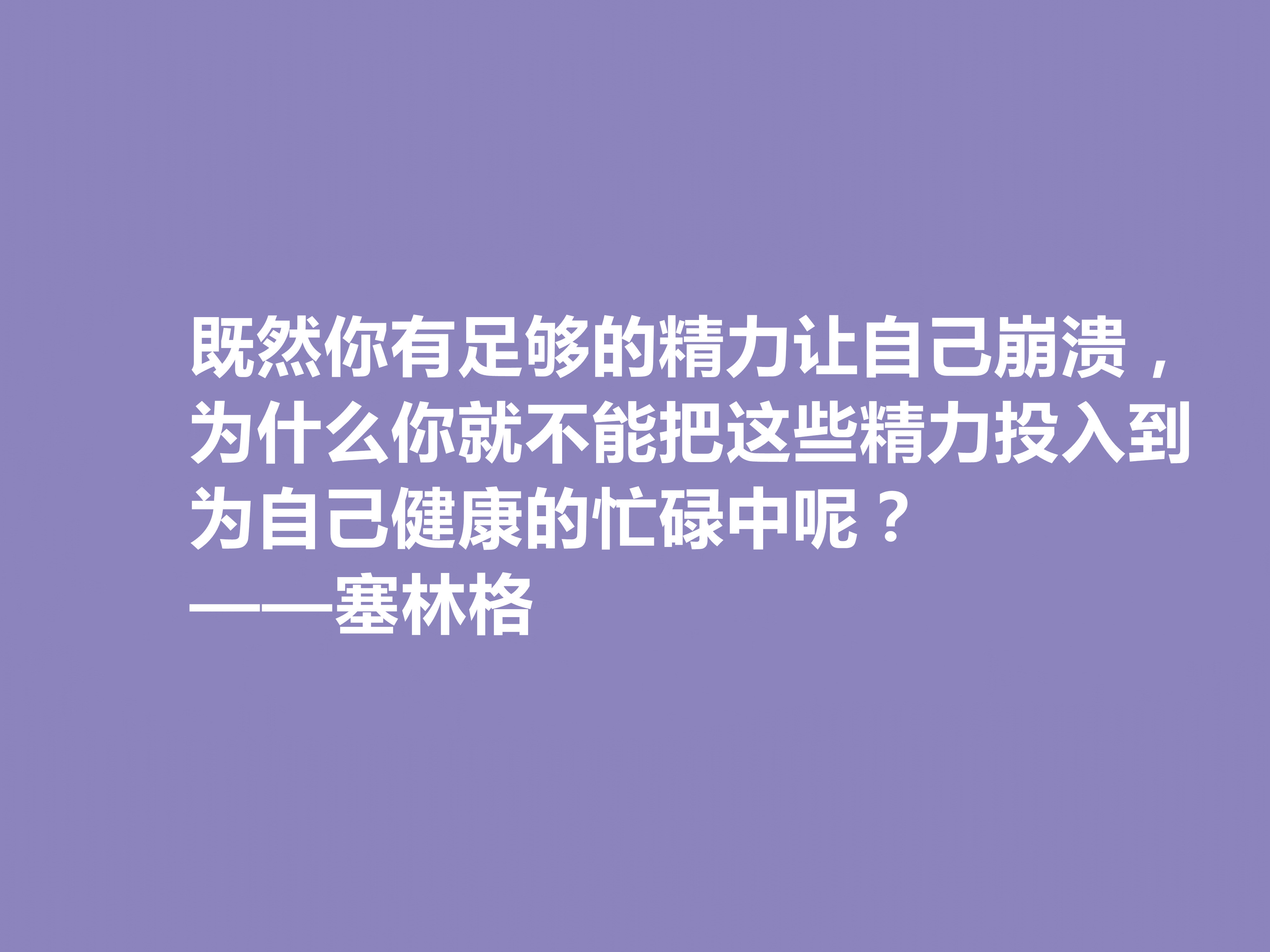 美国隐居作家，塞林格这十句格言，语言独特，具有浓重的个人魅力