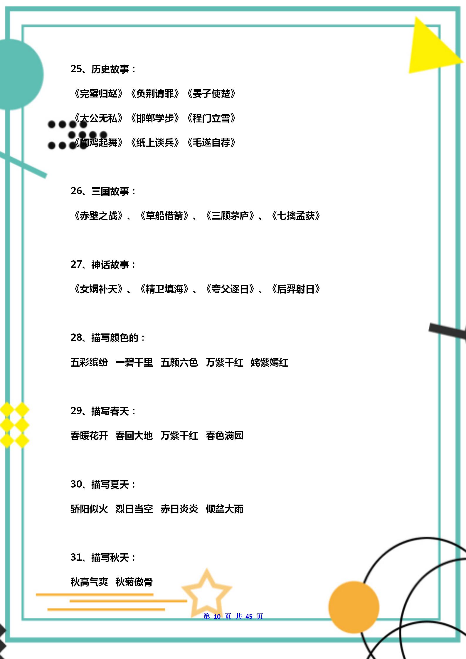 五年级下语文：课内外知识+成语归类+名言积累+近反义词+古诗文