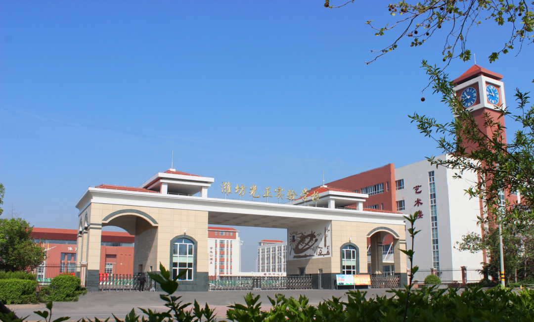 潍坊光正实验学校2023年招生简章 潍坊光正实验学校2023招聘