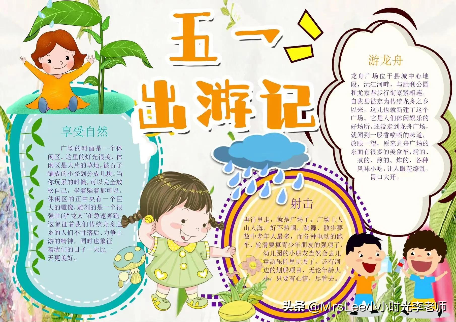 《5·1劳动节,出游记》手抄板     含文案彩图版