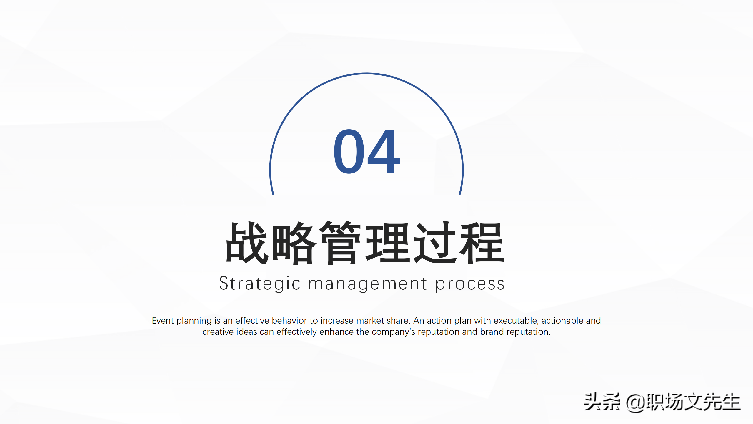 企业中高层领导培训教材，38页企业战略管理培训，战略管理过程