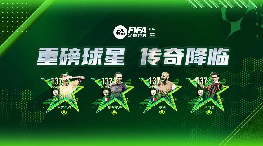 传奇冠军足球世界杯攻略(FIFA足球世界 | 顶级转会开启，重磅传奇球星降临)