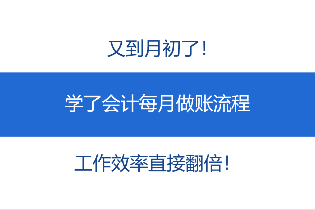 会计记账的流程（又到月初了）
