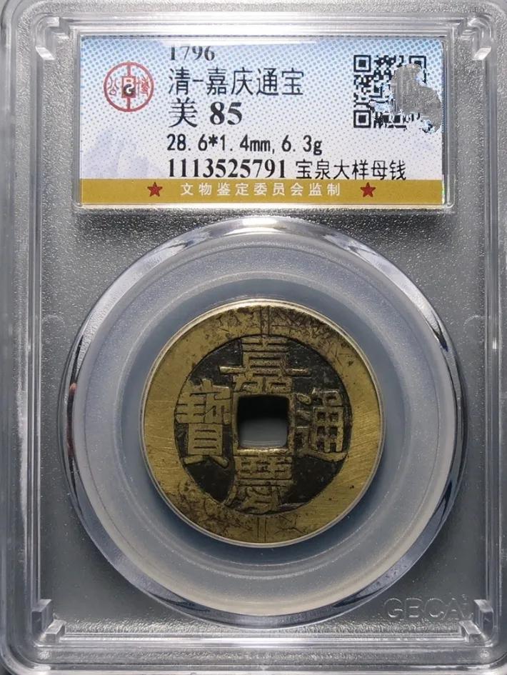 嘉庆通宝宝泉局大样直径都是多少,看完这篇你都明白了