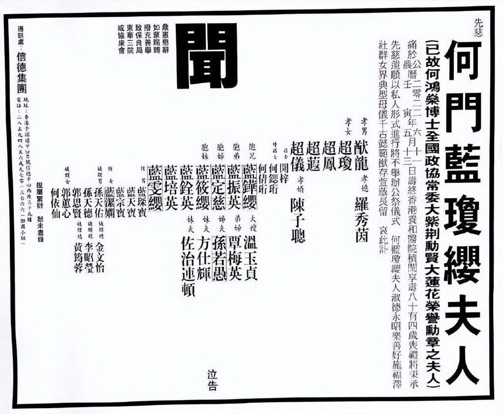 赌王何鸿燊二太蓝琼缨讣告曝光 丧礼将遵循其遗愿以私人形式进行