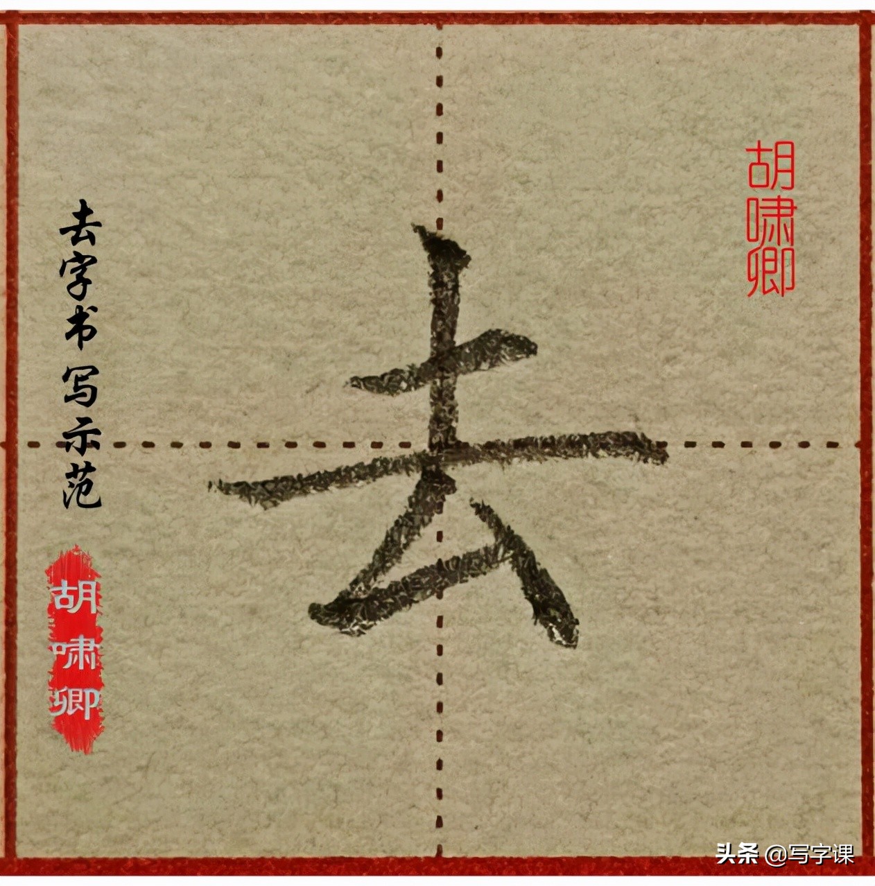 干货！精讲16个常用字，图解结构、技法总结，帮你写出漂亮的字