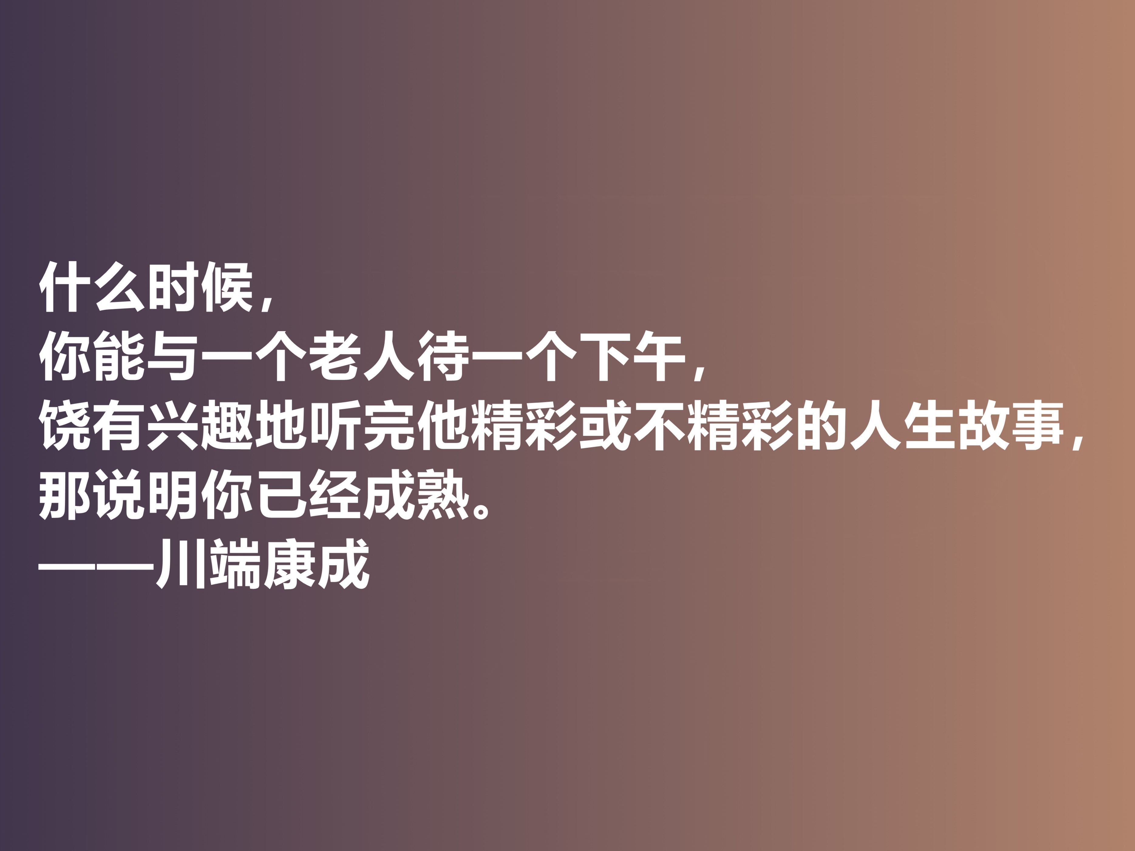 他善于塑造女性，日本作家川端康成十句话，体现哀婉之美，真经典